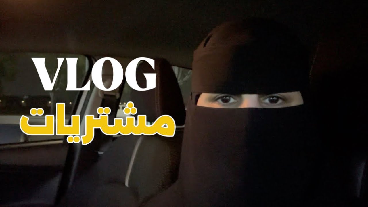 فلوق مشتريات ملابس |مشترياتي من السوبر ماركت 🛍️🛒😍