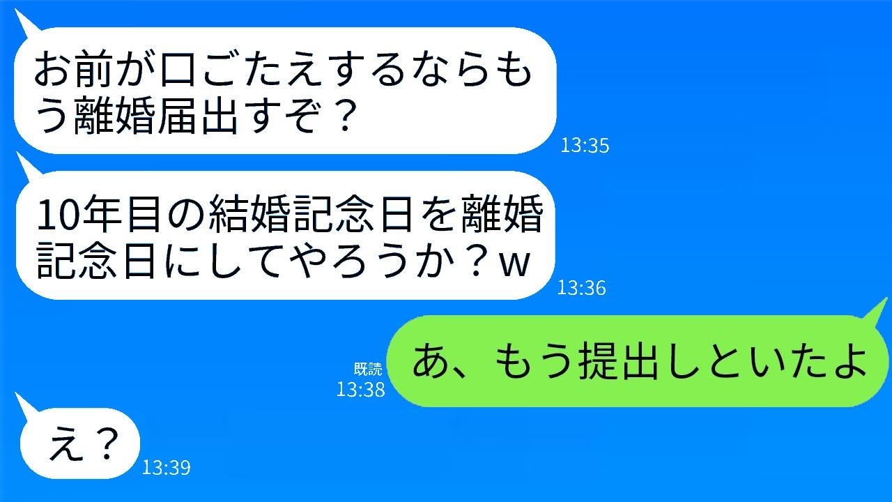 離婚が罰だと勘違いして10年目の結婚記念日にまで離婚届で脅してくる夫「離婚記念日にしてやろうか？w」→私からある一言を告げられた時の夫の反応がwww