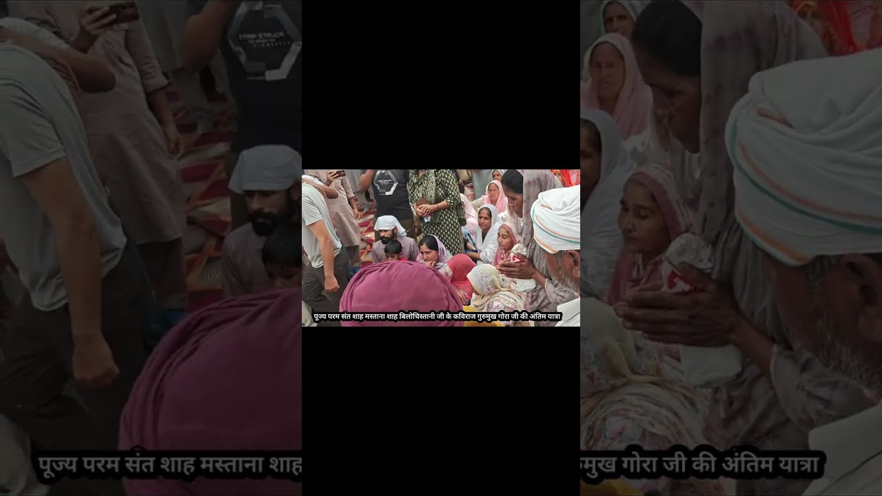 पूज्य बाबा शाह मस्ताना जी विलोचिस्तानी के कविराज गुरुमुख गोरा जी की अंतिम यात्रा 