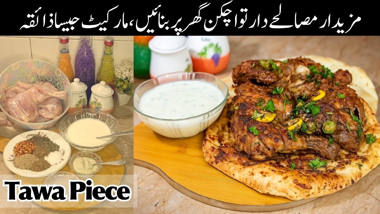 Tawa Piece Recipe | Street Style Chicken Tawa | Spicy Chicken Piece on Tawa | Chicken Tawa Masala