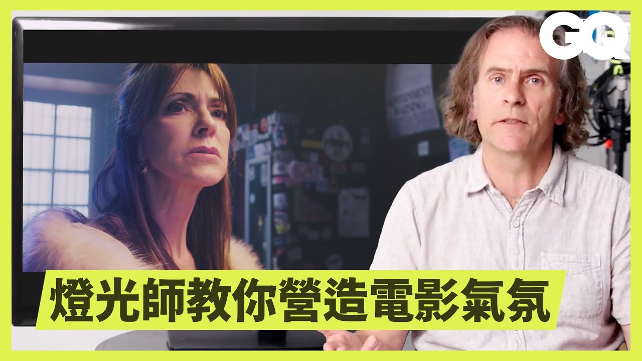 一部少了「燈光師」的電影，你還看得懂它想表達的嗎？What Happens When A Movie Has No Gaffer｜科普長知識｜GQ Taiwan