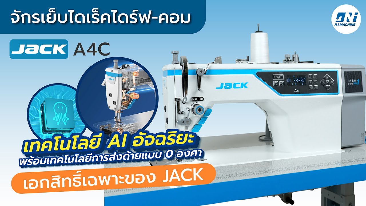 รีวิวจักรเย็บคอม JACK A4C-C l ตัดด้ายสั้น ย้ำเงียบ ปรับฝีเข็มดิจิตอล