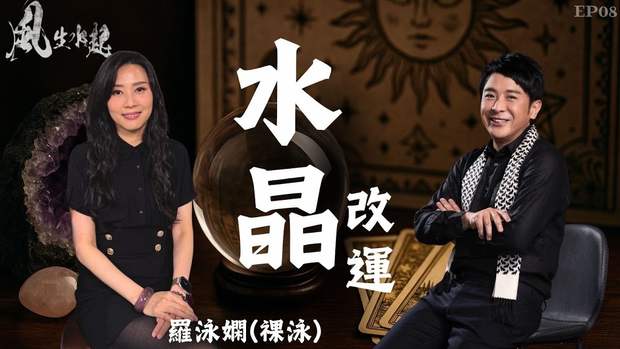 風生水起#08｜水晶改運｜選對水晶，改變情緒、運勢與人生方向｜十點開播｜梁思浩｜祼泳 (羅泳嫻) |  通靈之王冠軍