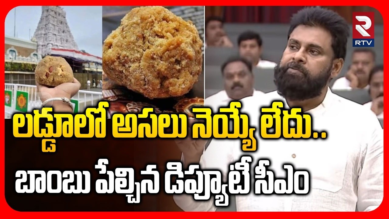 అసెంబ్లీలో బాంబు పేల్చిన పవన్.. | Deputy CM Pawan Kalyan Shocking Comments On TDD Ghee Issue | RTV