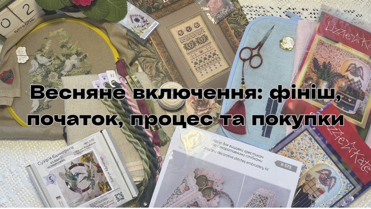 #14. 🌱Весняне включення: фініш довгоочікуваний, нові процеси, та трішки покупок😉