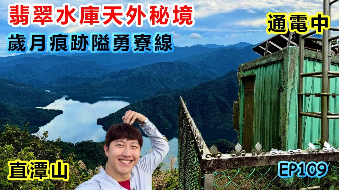 【新店直潭山】翡翠水庫天外秘境｜隘勇寮線石圍牆遺址｜超乎想像的大台北生活｜氣象觀測儀通電中｜高壓通電請勿觸摸｜大學生時的夢想清單｜與東京鐵塔浪漫邂垢｜烏鴉共鳴之魂｜新北一日遊『 郊山爬爬造EP109』