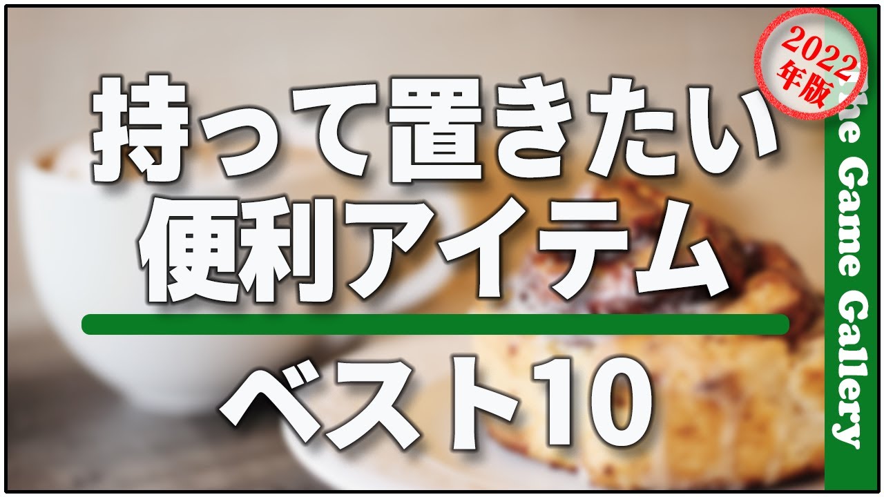 番外編 : ボードゲームをプレイするのに持っておきたい便利アイテム10選 / TGG ボードゲーム