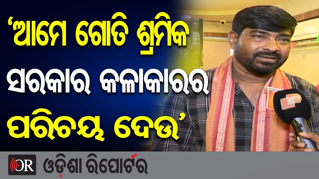 ‘ଆମେ ଗୋତି ଶ୍ରମିକ… ସରକାର କଳାକାରର ପରିଚୟ ଦେଉ’ | Odisha Reporter