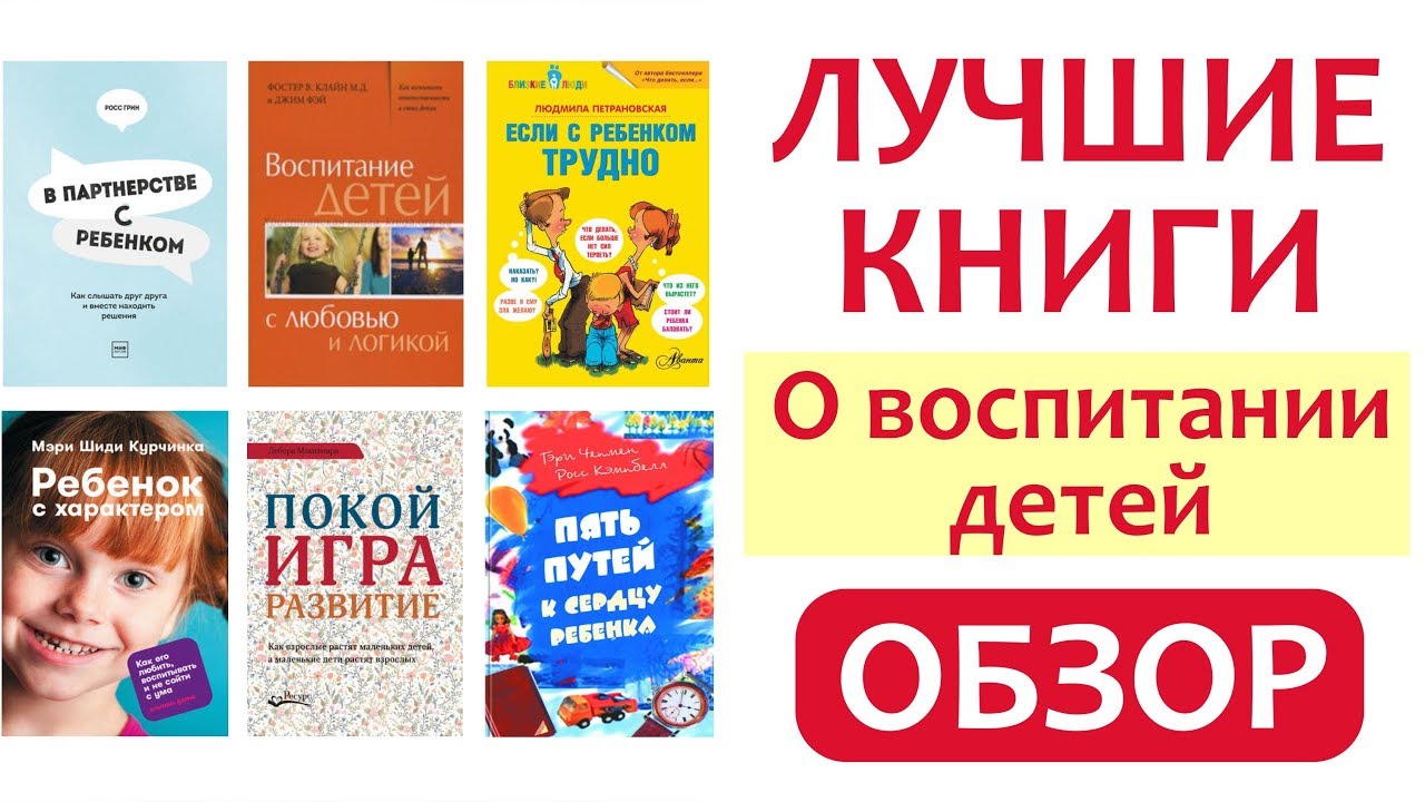 ОБЗОР: ЛУЧШИЕ КНИГИ О ВОСПИТАНИИ ДЕТЕЙ || Книги, аудиокниги, лекции для родителей - МОЯ ПОДБОРКА