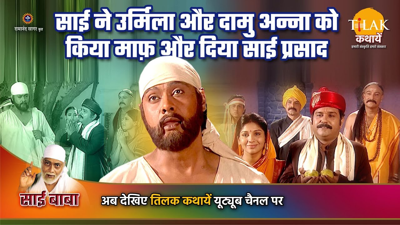 साई बाबा कथा | साई ने उर्मिला और दामु अन्ना को किया माफ़ और दिया साई प्रसाद