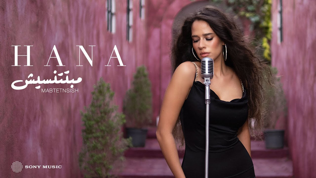 Mabtetnsish | Hana Yousry | 2024 / مبتتنسيش | هنا يسري