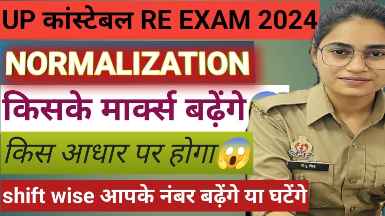 Up police constable normalisation 2024 ।UPPOLICE re-exam normalisation and Uppolice expected cutoff
