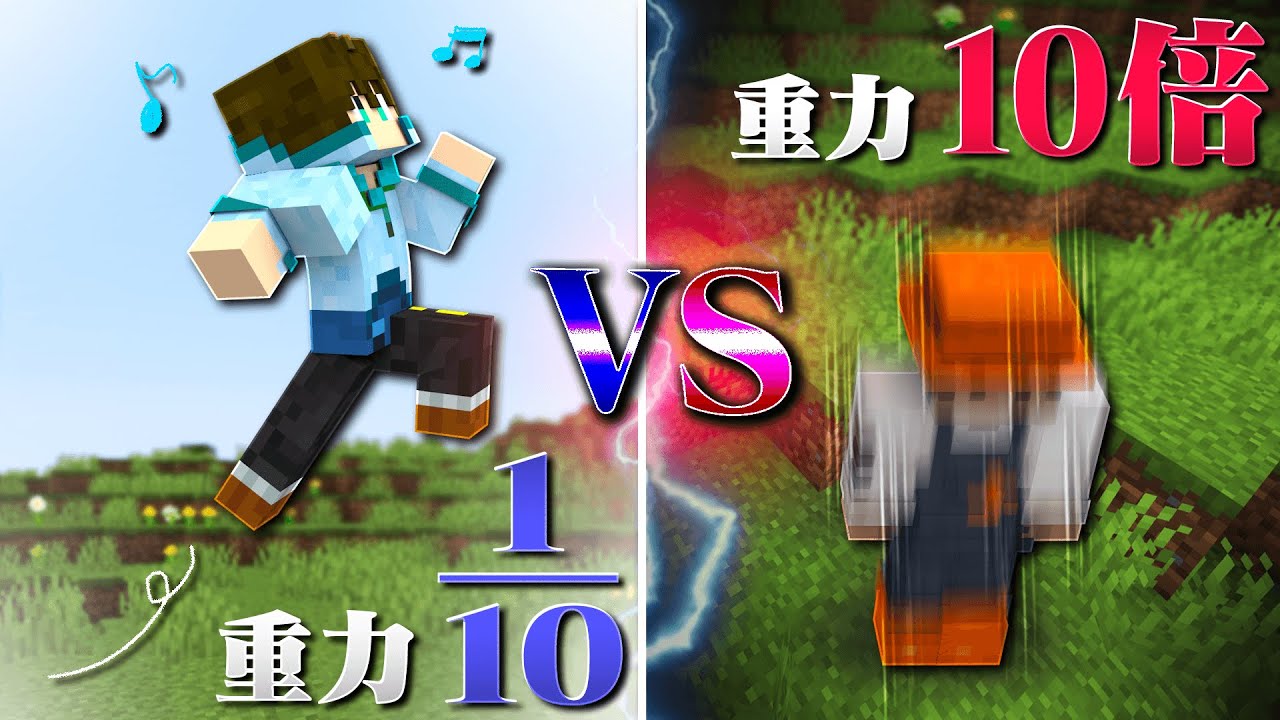 重力が10倍の人と0.1倍の人ではどちらが先に目標を達成出来るのか！？【重力10倍vs重力0.1倍】