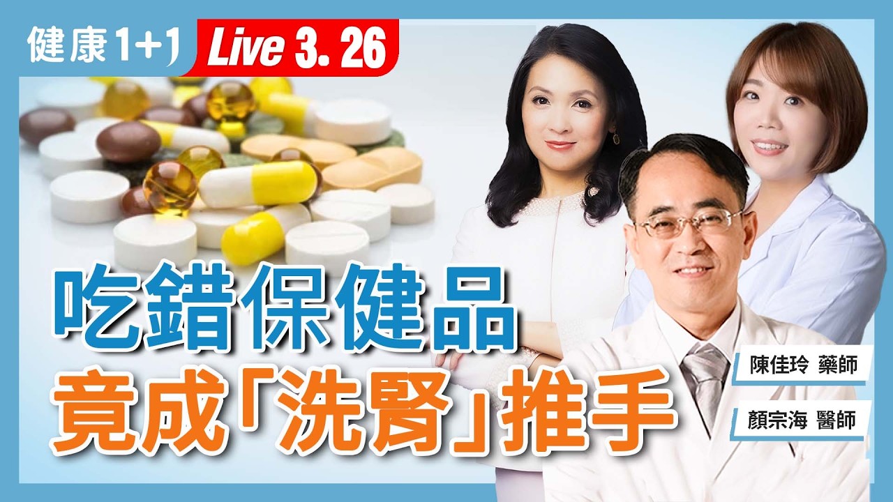 慢性腎病最怕這件事！這些保健品每天吃，小心提早進洗腎室！【腎臟科醫師 顏宗海 X 藥師 陳佳玲｜健康1+1 JoJo】（2026.3.26）健康1+1 &middot;直播