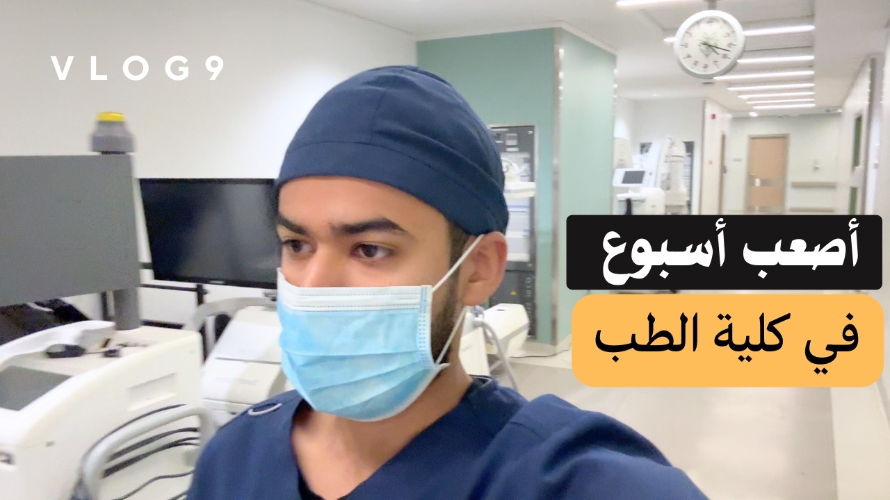 فلوق طالب طب | أول سنة في المستشفى… أصعب ما واجهته في السنة الرابعة..؟!!