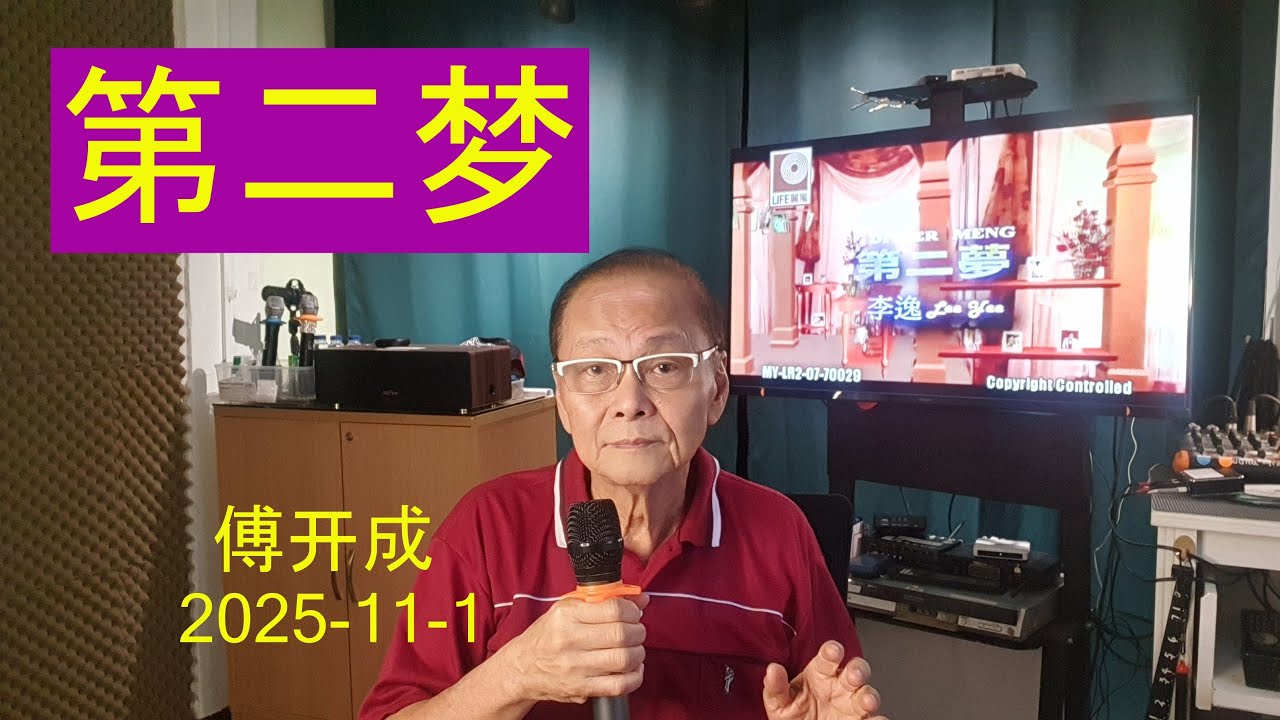 142《第二梦》发表于1945年,原唱李香兰。 翻唱傅开成