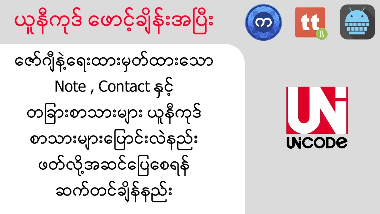 ဖုန်းတိုင်းအတွက် ယူနီကုဒ် ဖောင့်ချိန်းအပြီး Contact နှင့် တခြားသောစာများ ယူနီကုဒ်မှန်အောင်ချိန်နည်း