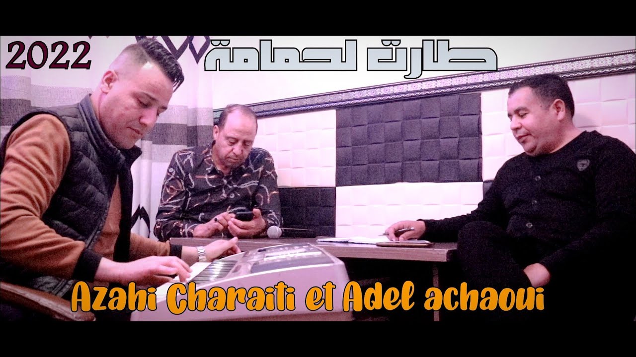 Ammar khelifi ft Adel achaoui et azahi charyti 2022© عادل الشاوي والزاهي الشرايطي مع عمار خليفي