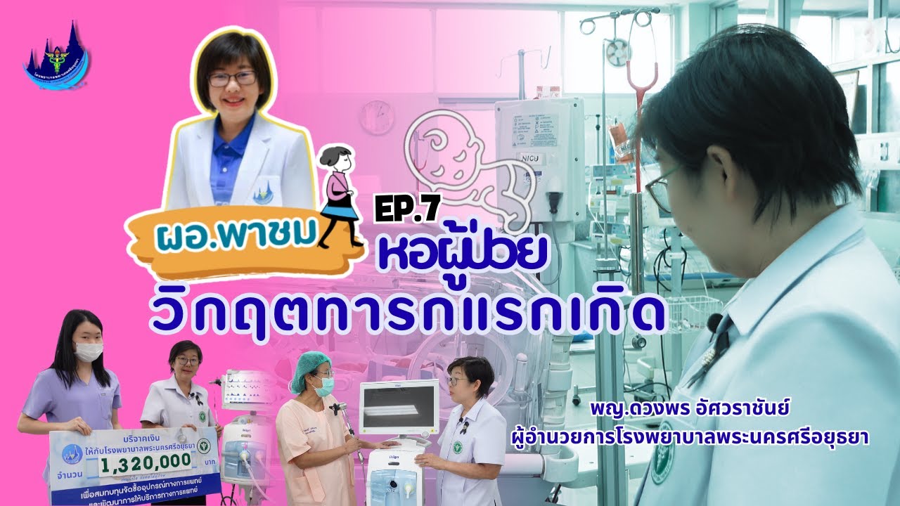 ผอ พาชม EP.7 หอผู้ป่วยวิกฤตทารกเเรกเกิด NICU