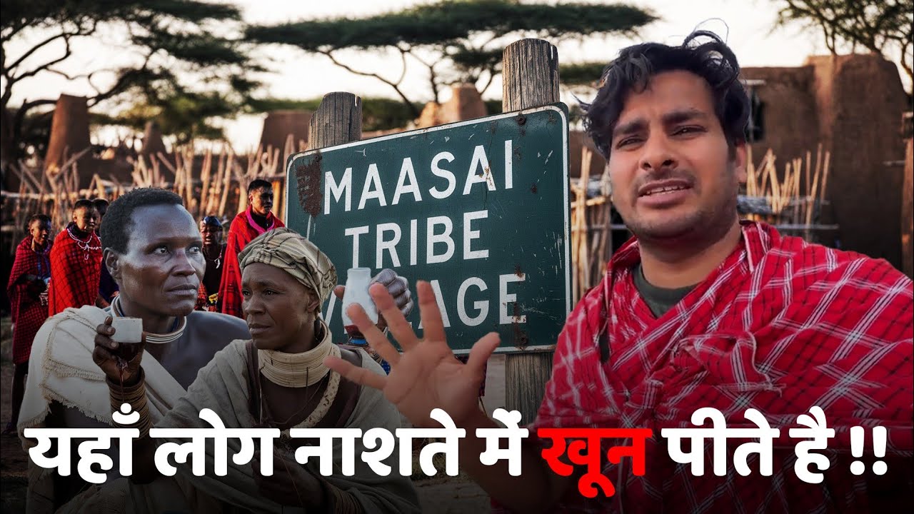 यहाँ लोग नाश्ते में खून पीते है! A day with Maasai Tribe in Tanzania @Arbaaz Vlogs