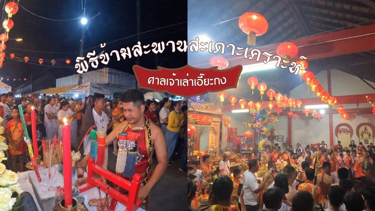 🏮พิธีข้ามสะพานสะเดาะเคราะห์🏮ศาลเจ้าเล่าเอี๊ยะกง| สายบุรี