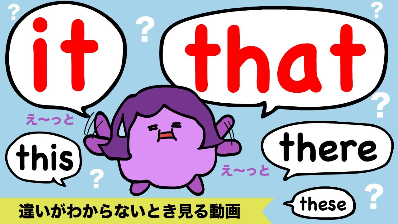 itとthatの違い (とthis these those thereの復習) 大人のフォニックス [#403]