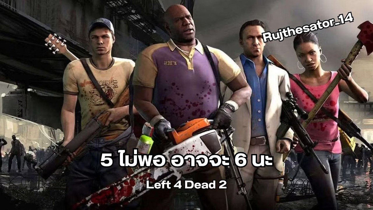 5 ไม่พอ อาจจะ 6 นะ | Left 4 Dead 2