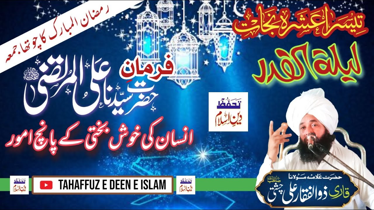 لیلۃالقدر || انسان کی خوش بختی کے امور || رمضان المبارک کا چوتھا جمعہ | علامہ قاری ذوالفقار علی چشتی