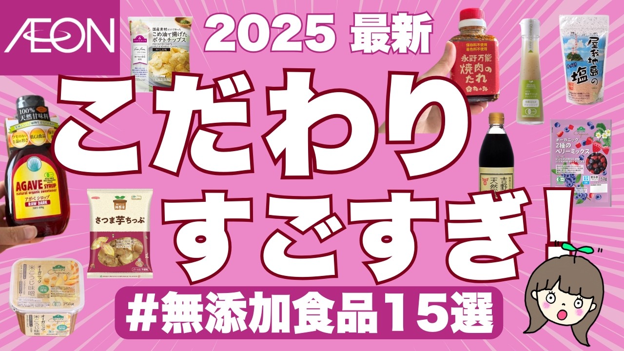 【イオン無添加&オーガニック食品】コスパもこだわりもすごくてカートに入れすぎました... | おすすめの調味料、塩、だし、お菓子など購入品をまとめたよ👩‍💻🌸