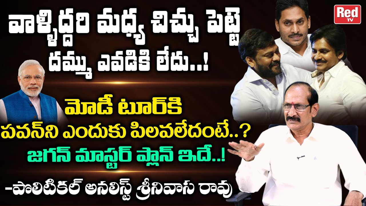 Political Analyst Srinivasa Rao Reveals YS Jagan Master Plan | Chiranjeevi | Pawan Kalyan | Red TV