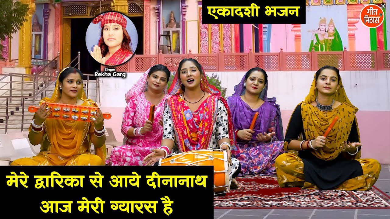 एकादशी भजन | मेरे द्वारका से आये दीनानाथ, आज मेरी ग्यारस है | Aaj Meri Gyaras Hai | Ekadashi Bhajan
