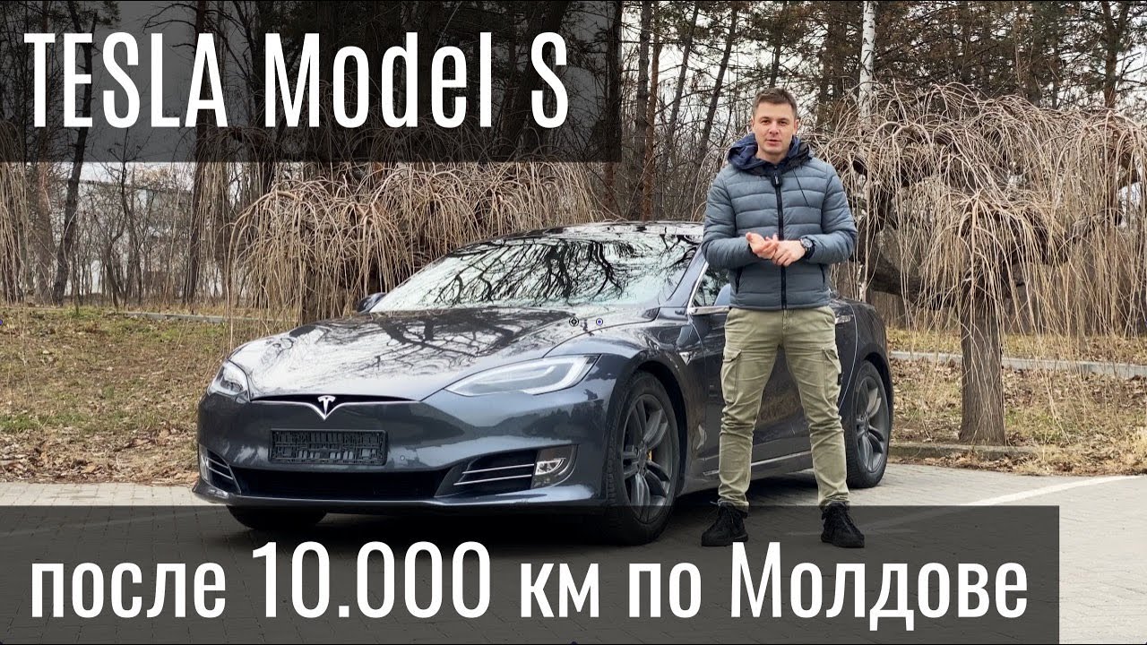 Tesla Model S после 10.000 км по Молдове. Мнение владельца.