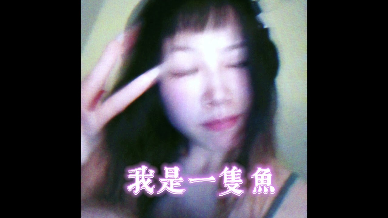 我是一隻魚 I'm a FIsh - Sunset Rollercoaster | MelMel's Cover #Cover #music #vocal #love