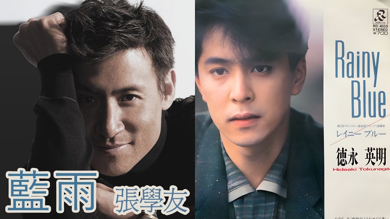藍雨  (張學友)  +   Rainy Blue  (德永英明)