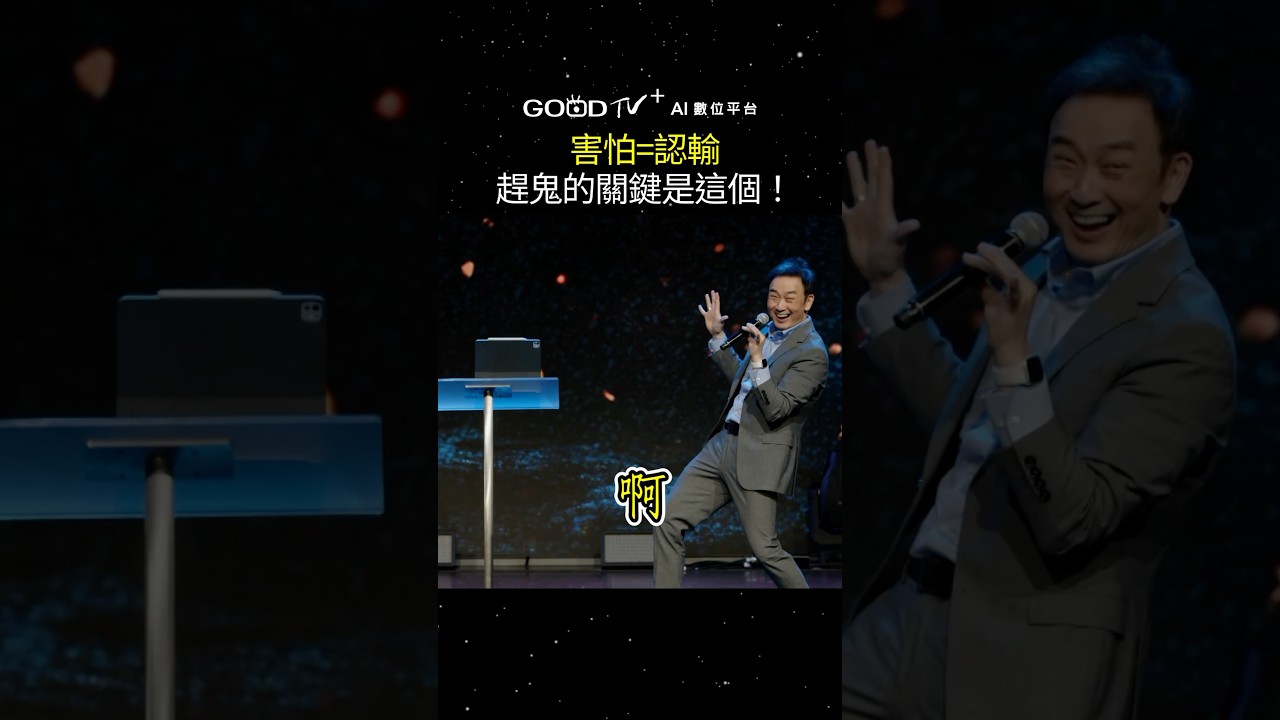 害怕就輸了，趕鬼靠這一樣...#特會精選 #黃國倫 #趕鬼