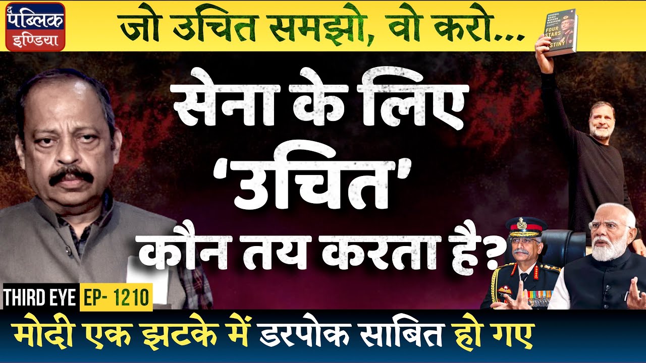 Explainer: Who Decides Right or Wrong for Indian Army? | Modi Abdicated on Gen Naravane? | Third Eye
