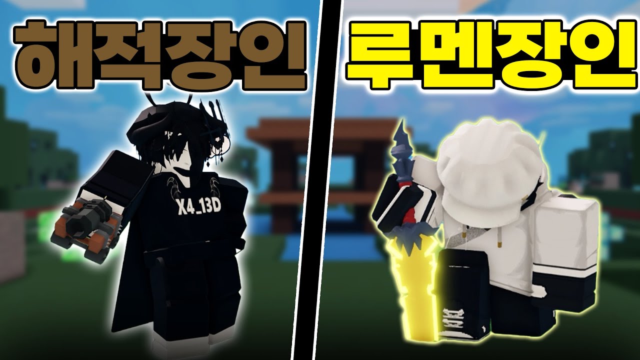 해적장인과 루멘장인이 만났습니다 ㄷㄷㄷ [로블록스 배드워즈]