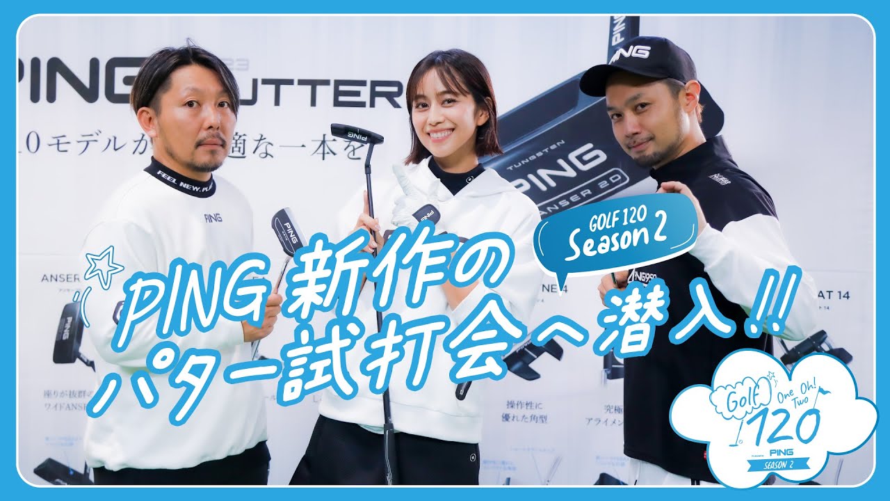 【 GOLF120 Season2 】 #6  PING新作のパター試打会へ潜入!!