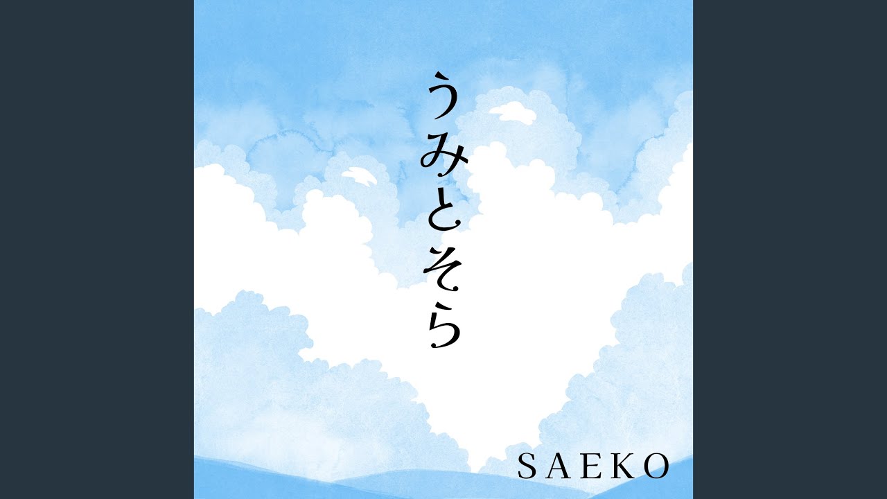 うみとそら