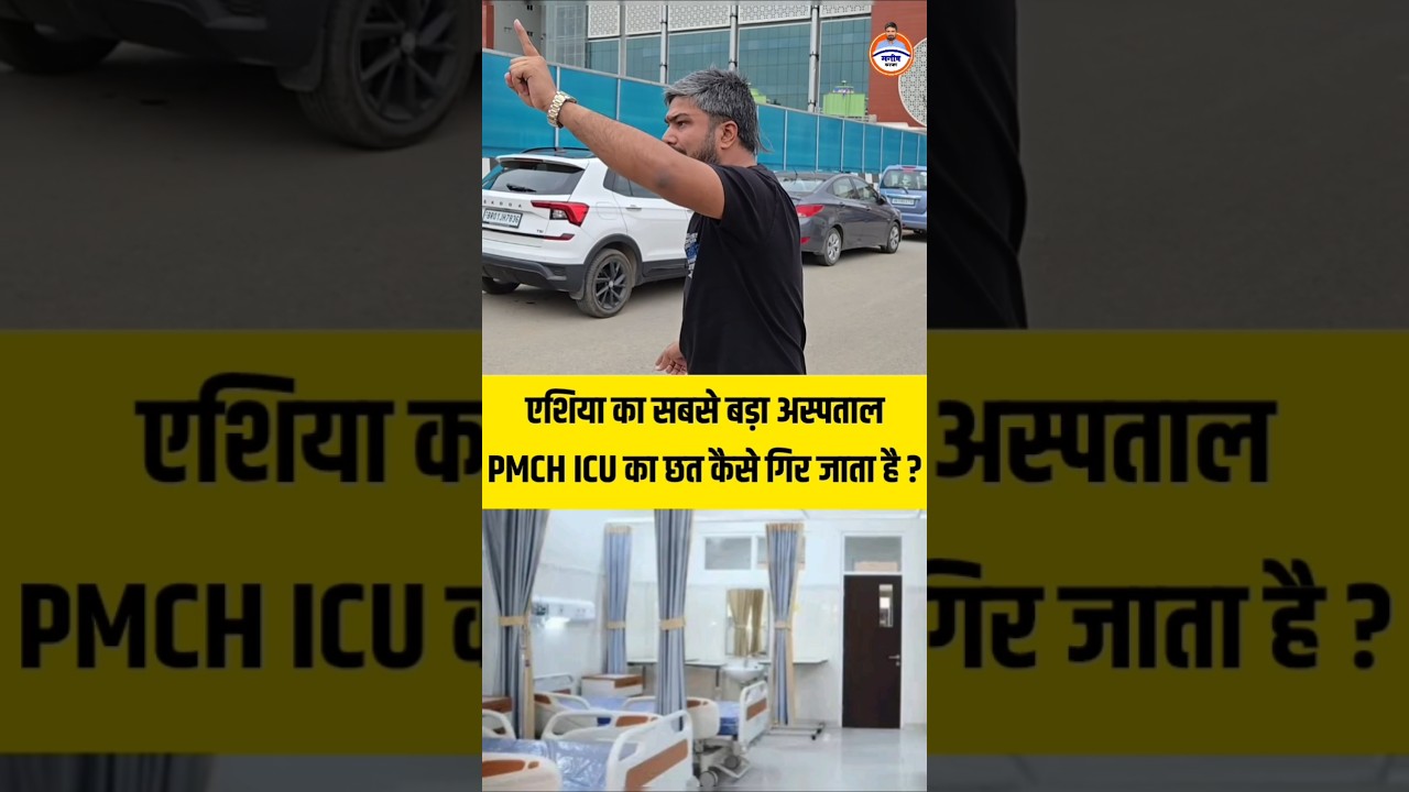 एशिया का सबसे बड़ा अस्पताल PMCH खुद ही ICU में चला गया !