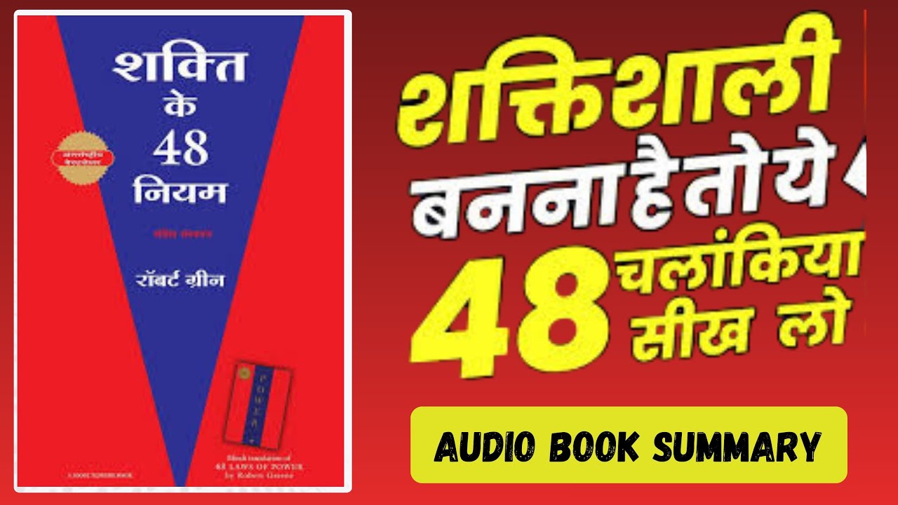 The 48 Laws Of Power Audiobook In Hindi | ताकत चालाकी से जीना सीखो। Full book summary in hindi #book