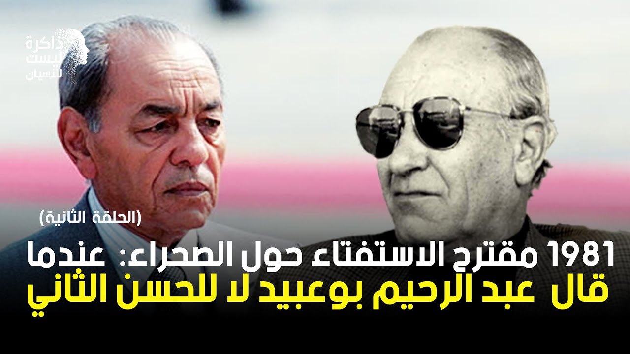 ح 65:مقترح الاستفتاء حول الصحراء سنة1981 :عندما قال الراحل عبد الرحيم بوعبيد لا للملك الراحل الحسن 2