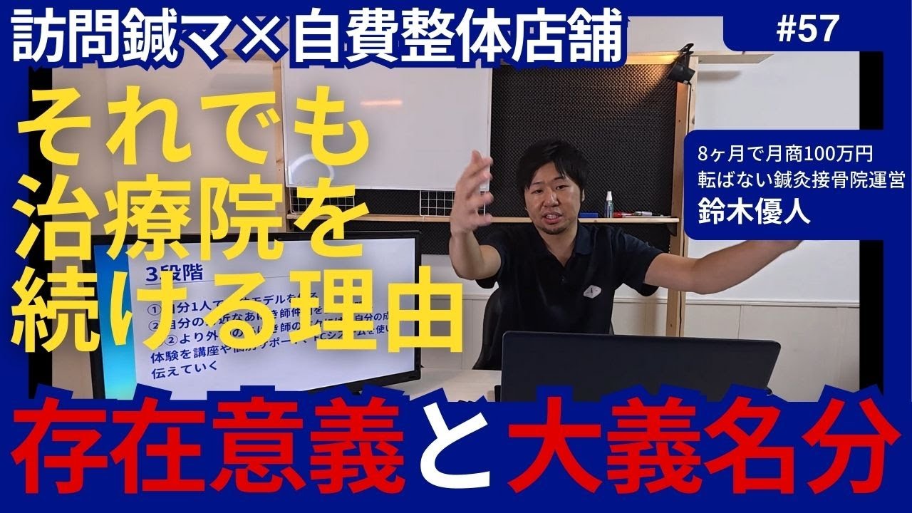 それでも治療院を続ける理由は『存在意義と大義名分』