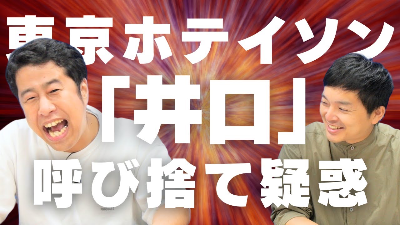 東京ホテイソンがヤバい！ウエストランドのぶちラジ！
