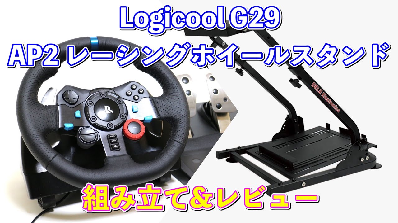 【ハンコン】Logicool G29&AP2レーシングホイールスタンド　組み立て＆レビュー【ハンコンスタンド】