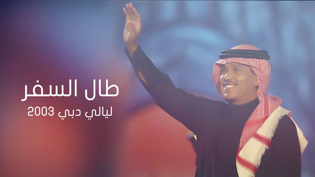 محمد عبده - طال السفر | ليالي دبي 2003م