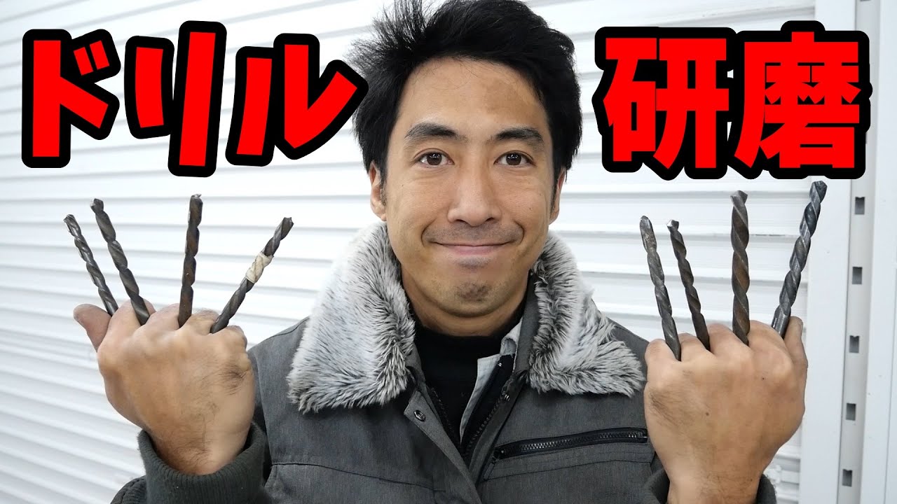 切れないドリルも専用研磨機で完全復活！