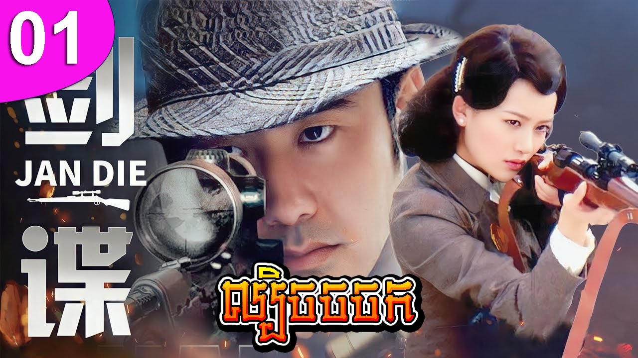 ល្បិចចចក ភាគទី 01 | រឿងចិន | រឿងភាគចិន | រឿងភាគចិននិយាយខ្មែរ | Full HD 1080p