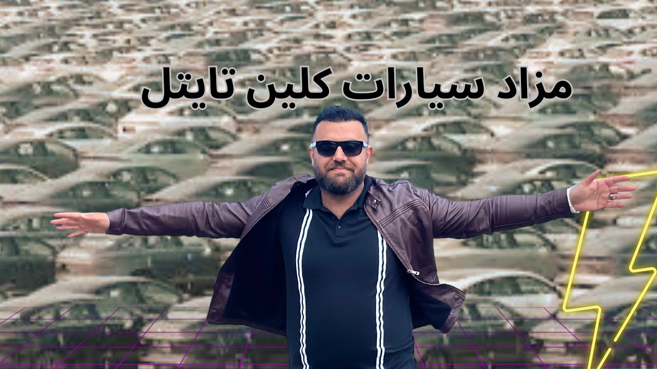 Car from the auctions سيارات من المزادات داخل امريكا
