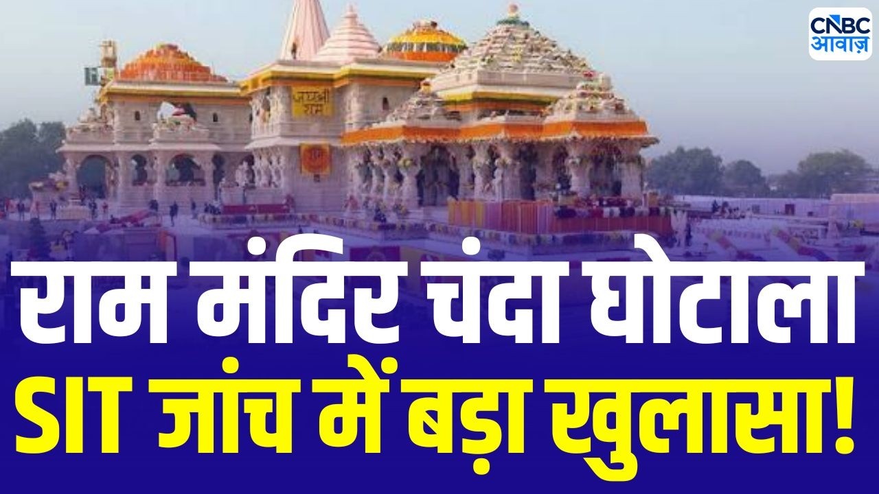 Ram Mandir Donation Case : SIT की जांच तेज, बैंक रिकॉर्ड खंगाले गए! | SIT investigation | UP News